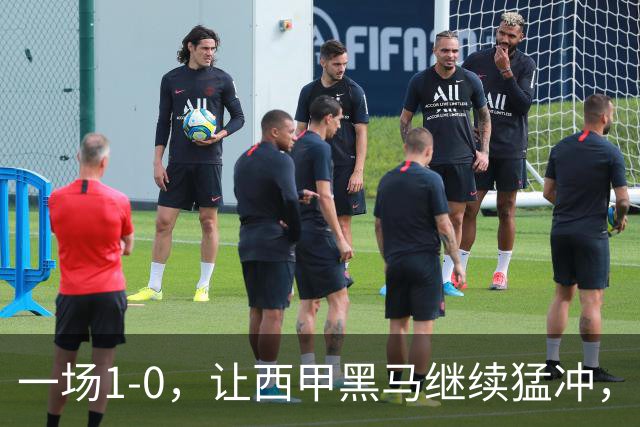 一场1-0，让西甲黑马继续猛冲，6轮5胜，积分赶上皇马，超过马竞