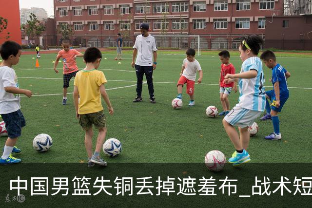 中国男篮失铜丢掉遮羞布 战术短板无解只剩悲情人设？