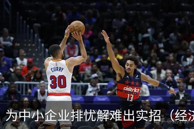 为中小企业排忧解难出实招（经济聚焦）