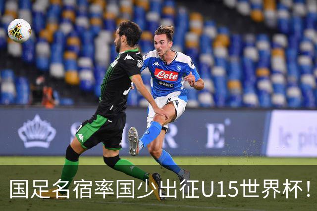 国足名宿率国少出征U15世界杯！将组织集训，仅14人入选最终名单