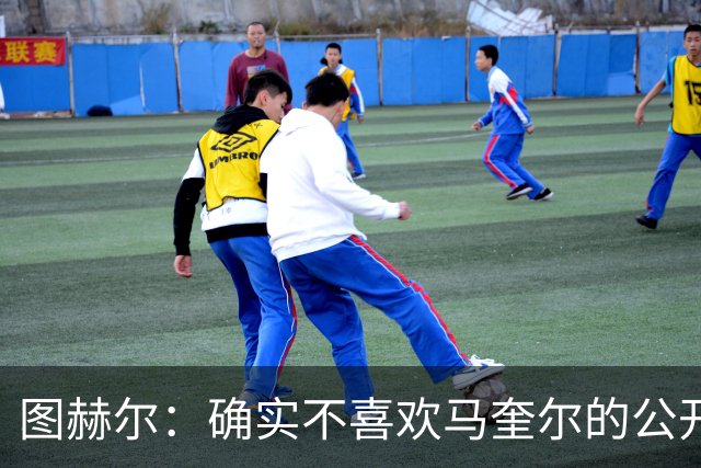 图赫尔：确实不喜欢马奎尔的公开回应，在那以后我没和他沟通过