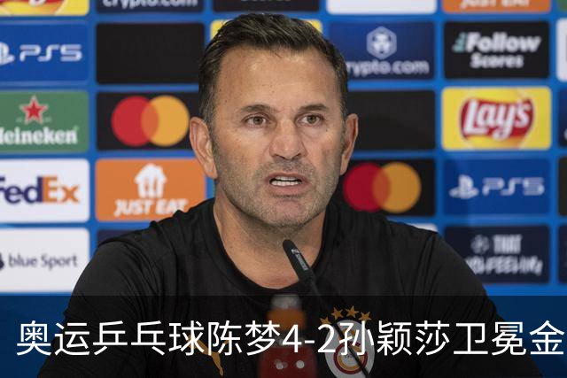 奥运乒乓球陈梦4-2孙颖莎卫冕金牌 国乒赢10连冠