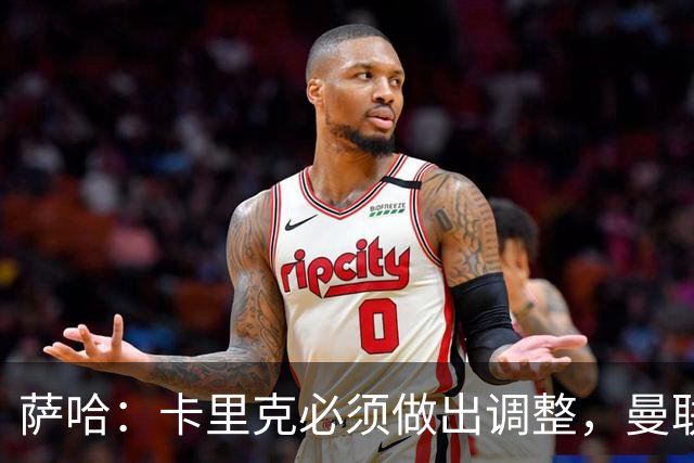 萨哈：卡里克必须做出调整，曼联的整体节奏实在太慢了