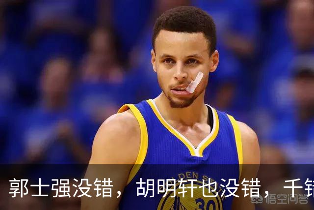 郭士强没错，胡明轩也没错，千错万错都是球迷的错
